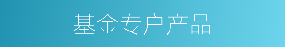 基金专户产品的同义词