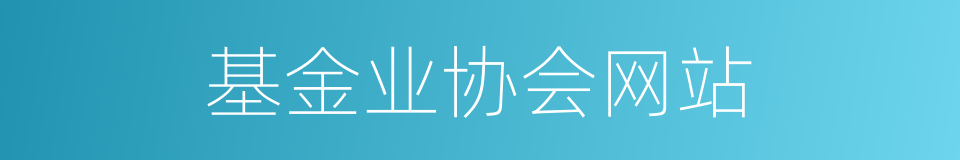 基金业协会网站的同义词