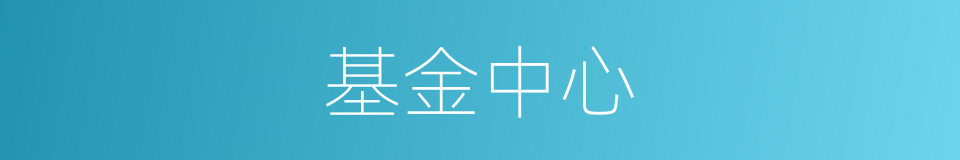 基金中心的同义词