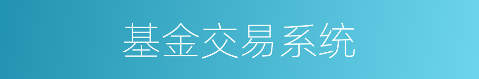 基金交易系统的同义词