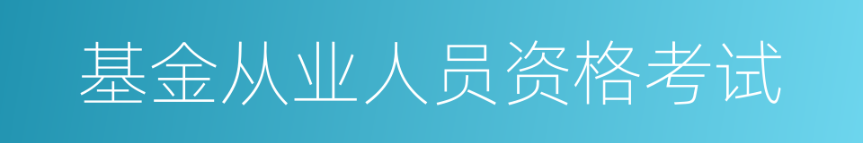 基金从业人员资格考试的同义词