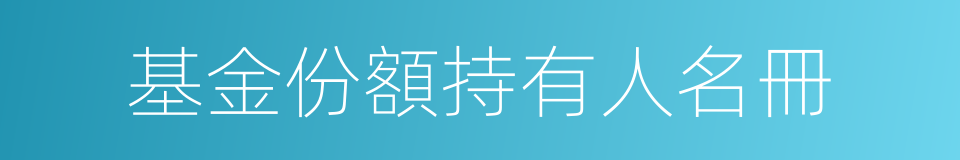 基金份額持有人名冊的同義詞