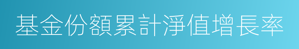 基金份額累計淨值增長率的同義詞