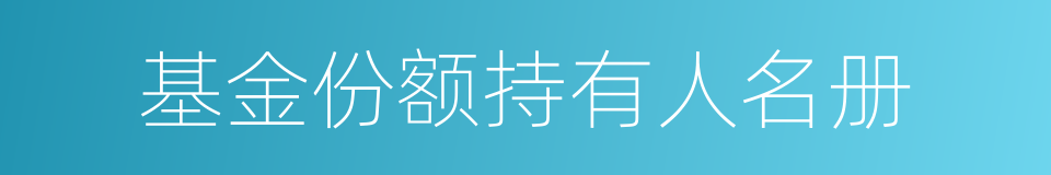 基金份额持有人名册的同义词