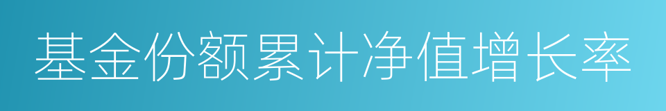 基金份额累计净值增长率的同义词