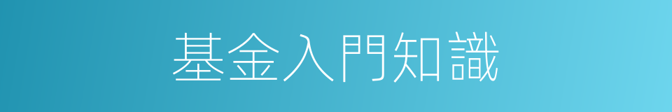 基金入門知識的同義詞