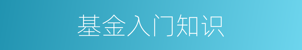 基金入门知识的同义词