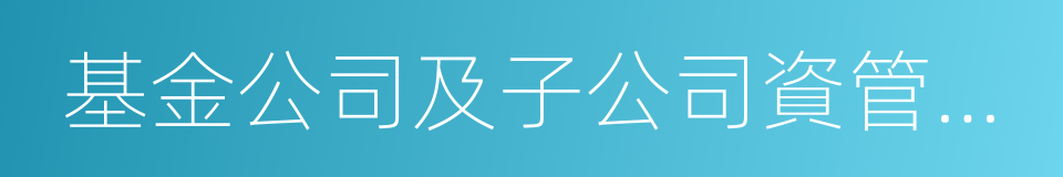 基金公司及子公司資管計劃的同義詞