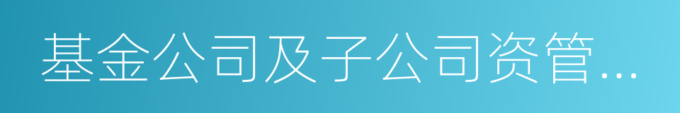 基金公司及子公司资管计划的同义词