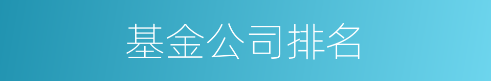 基金公司排名的同义词