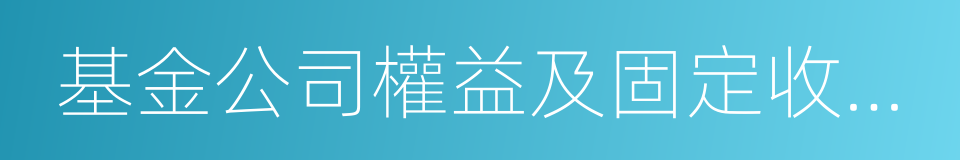 基金公司權益及固定收益類資產業績排行榜的同義詞