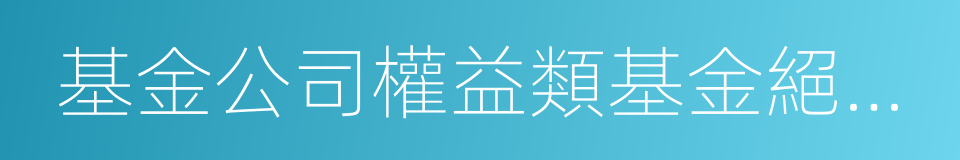 基金公司權益類基金絕對收益排行榜的同義詞