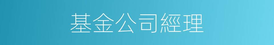 基金公司經理的同義詞
