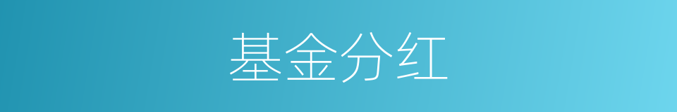 基金分红的意思