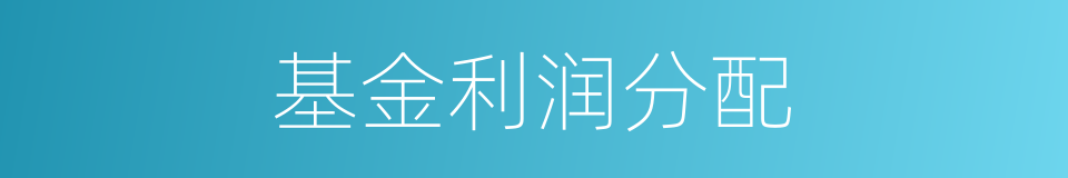 基金利润分配的同义词