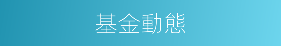 基金動態的同義詞