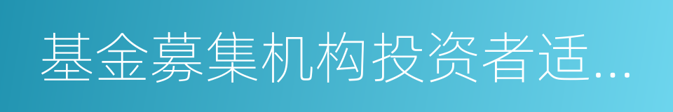 基金募集机构投资者适当性管理实施指引的同义词