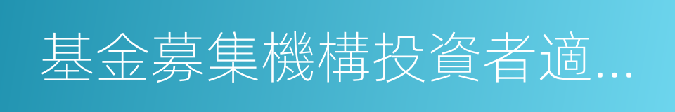 基金募集機構投資者適當性管理實施指引的同義詞