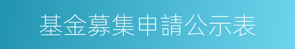 基金募集申請公示表的同義詞