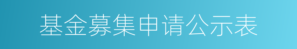 基金募集申请公示表的同义词