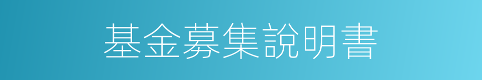 基金募集說明書的同義詞