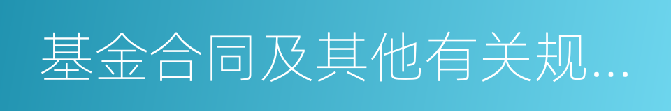 基金合同及其他有关规定享有权利的同义词