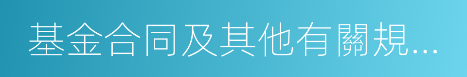 基金合同及其他有關規定享有權利的同義詞