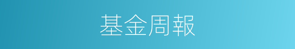 基金周報的同義詞