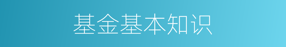 基金基本知识的同义词