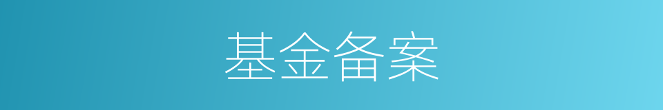 基金备案的同义词