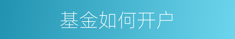 基金如何开户的同义词