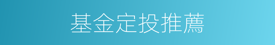 基金定投推薦的同義詞