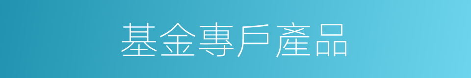 基金專戶產品的同義詞