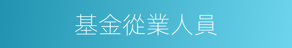基金從業人員的同義詞