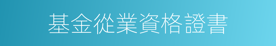 基金從業資格證書的同義詞