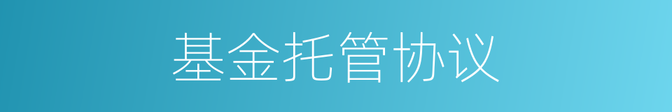 基金托管协议的同义词