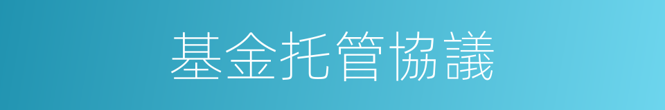 基金托管協議的同義詞