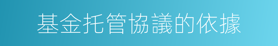 基金托管協議的依據的同義詞