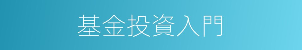 基金投資入門的同義詞