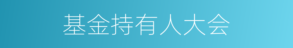 基金持有人大会的同义词