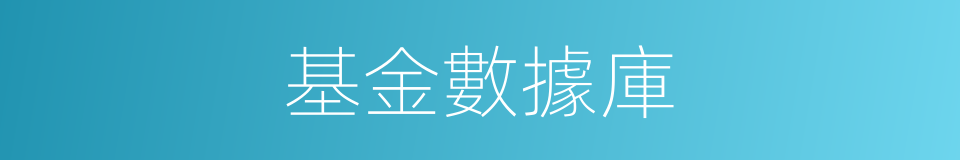 基金數據庫的同義詞