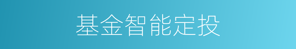 基金智能定投的同义词