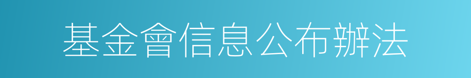 基金會信息公布辦法的同義詞