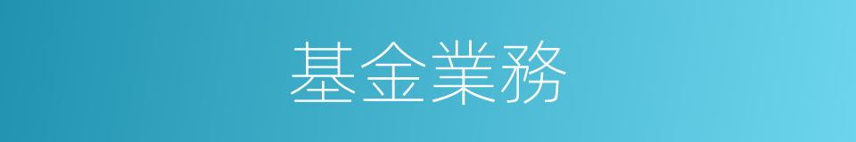 基金業務的同義詞