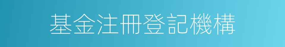 基金注冊登記機構的同義詞