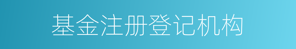 基金注册登记机构的同义词