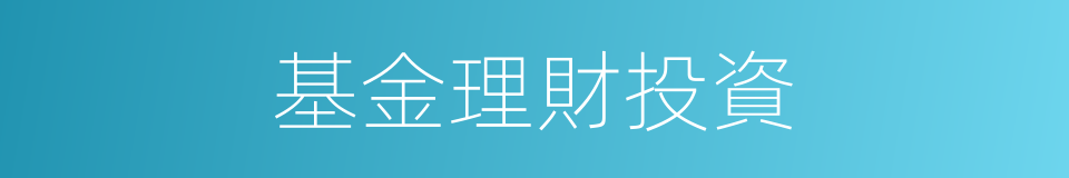 基金理財投資的同義詞