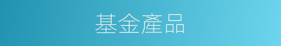 基金產品的同義詞