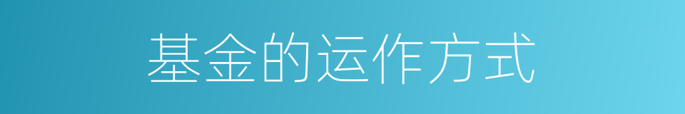 基金的运作方式的同义词