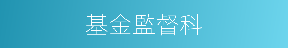 基金監督科的同義詞